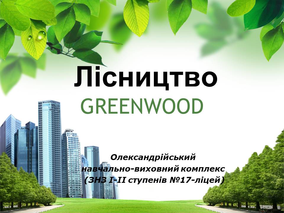 Лісництво ОНВК - Greenwood