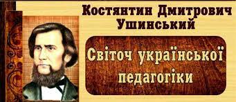 К. Д. Ушинський – національна гордість народу України.
