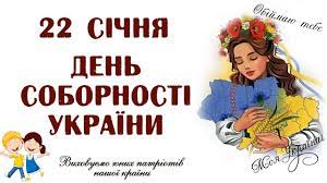 22 січня ми відзначатимемо День Cоборності України