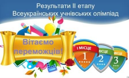 ІІ етап Всеукраїнської олімпіади з біології