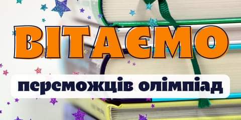 Вітаємо переможницю ІІ (міський) етапу Всеукраїнської учнівської олімпіади з правознавства